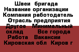 Швеи. бригада › Название организации ­ Компания-работодатель › Отрасль предприятия ­ Другое › Минимальный оклад ­ 1 - Все города Работа » Вакансии   . Кировская обл.,Киров г.